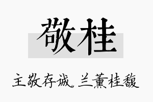 敬桂名字的寓意及含义