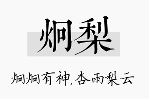 炯梨名字的寓意及含义