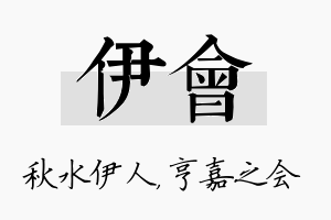 伊会名字的寓意及含义