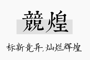 竞煌名字的寓意及含义