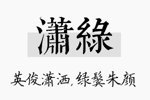 潇绿名字的寓意及含义