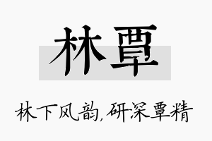 林覃名字的寓意及含义