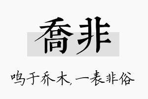 乔非名字的寓意及含义