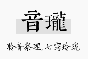 音珑名字的寓意及含义