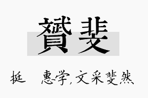 赟斐名字的寓意及含义