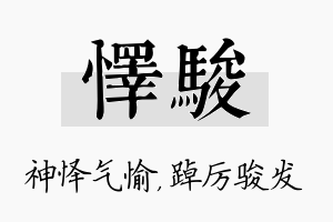 怿骏名字的寓意及含义