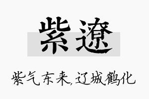 紫辽名字的寓意及含义