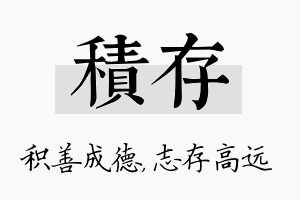 积存名字的寓意及含义