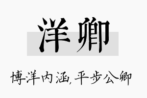 洋卿名字的寓意及含义