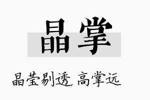 晶掌名字的寓意及含义