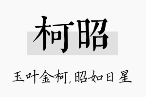 柯昭名字的寓意及含义