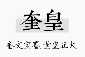 奎皇名字的寓意及含义