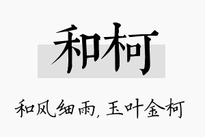 和柯名字的寓意及含义