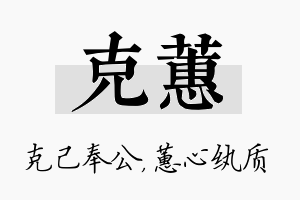 克蕙名字的寓意及含义