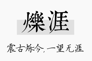 烁涯名字的寓意及含义