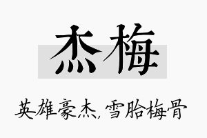 杰梅名字的寓意及含义