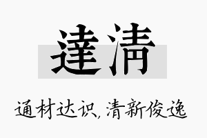 达清名字的寓意及含义