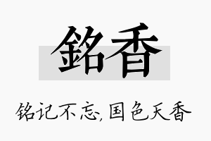 铭香名字的寓意及含义