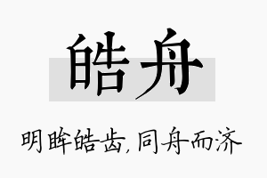 皓舟名字的寓意及含义