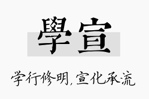 学宣名字的寓意及含义