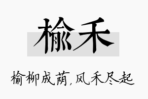 榆禾名字的寓意及含义