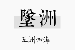 坠洲名字的寓意及含义