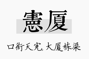 宪厦名字的寓意及含义