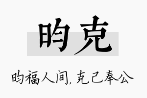 昀克名字的寓意及含义