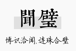 闻璧名字的寓意及含义