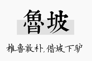 鲁坡名字的寓意及含义