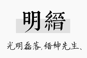 明缙名字的寓意及含义