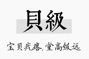 贝级名字的寓意及含义