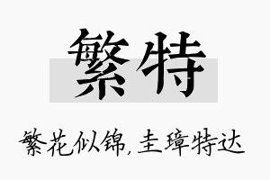 繁特名字的寓意及含义