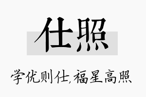 仕照名字的寓意及含义