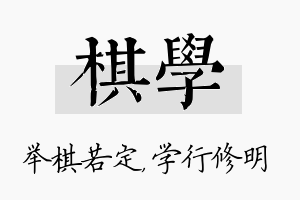 棋学名字的寓意及含义