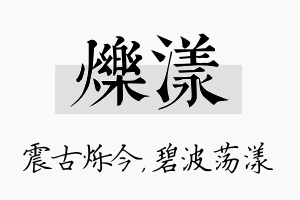 烁漾名字的寓意及含义