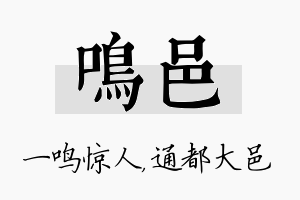 鸣邑名字的寓意及含义