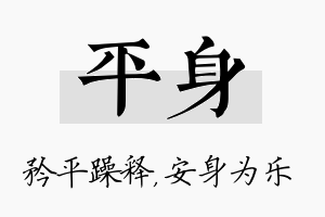 平身名字的寓意及含义