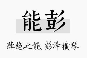 能彭名字的寓意及含义