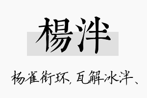 杨泮名字的寓意及含义