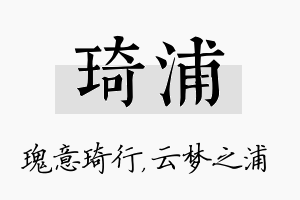 琦浦名字的寓意及含义