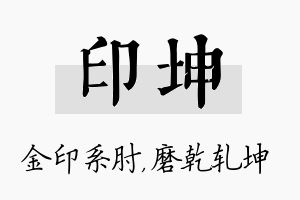 印坤名字的寓意及含义