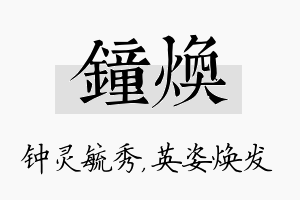 钟焕名字的寓意及含义