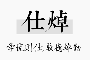 仕焯名字的寓意及含义