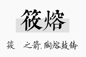 筱熔名字的寓意及含义