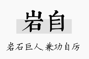 岩自名字的寓意及含义