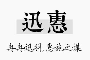 迅惠名字的寓意及含义