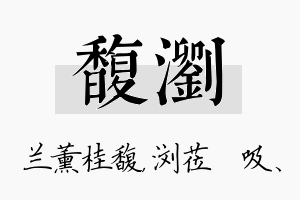 馥浏名字的寓意及含义