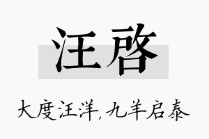 汪启名字的寓意及含义