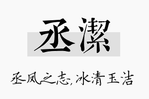 丞洁名字的寓意及含义